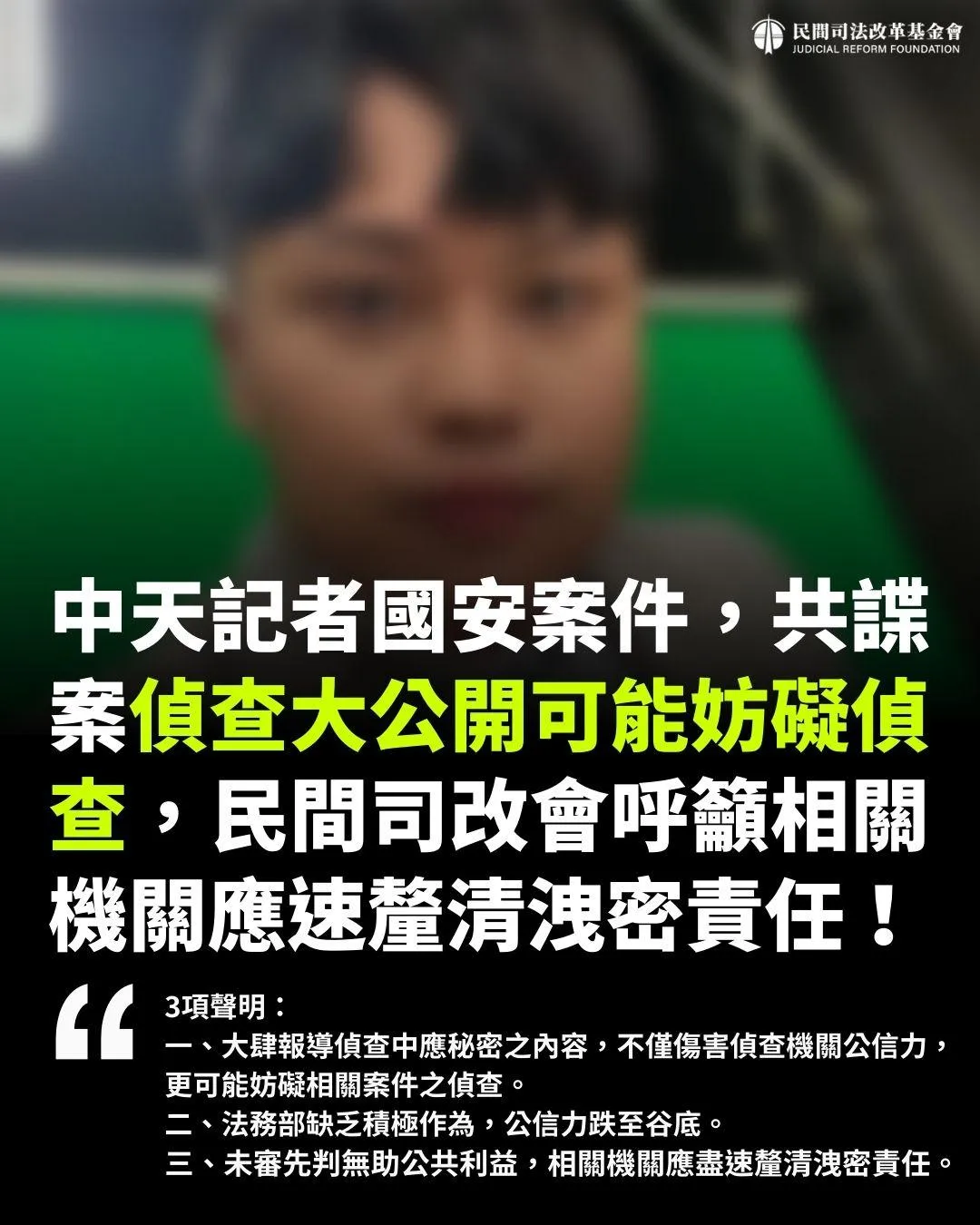 司改會要求法務部針對林宸佑案又再由特定媒體曝光一事說清楚。（圖／民間司法改革基金會臉書）