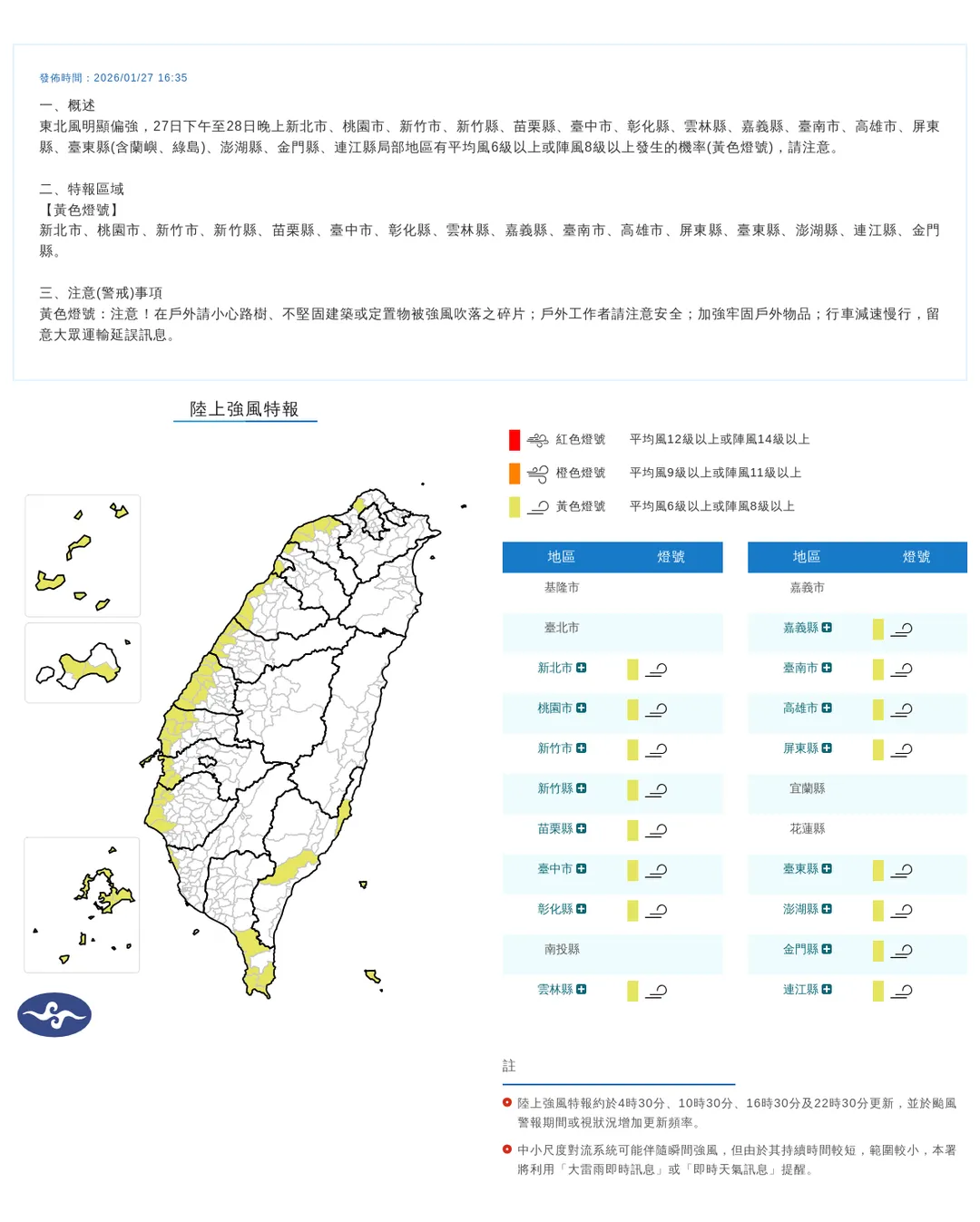 受東北風增強影響，氣象署發布16縣市陸上強風特報，持續到28日晚間。（圖／翻攝自中央氣象署官網）