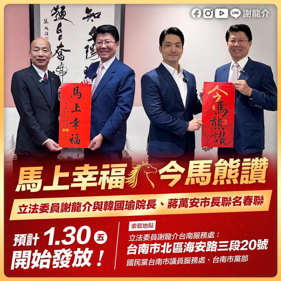 謝龍介推出聯名韓國瑜、蔣萬安春聯。（圖／謝龍介臉書）