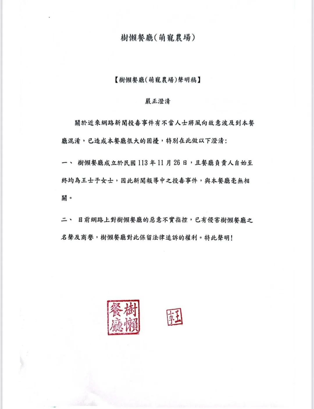 樹懶餐廳(萌寵農場)聲明稿。(圖/翻攝臉書)