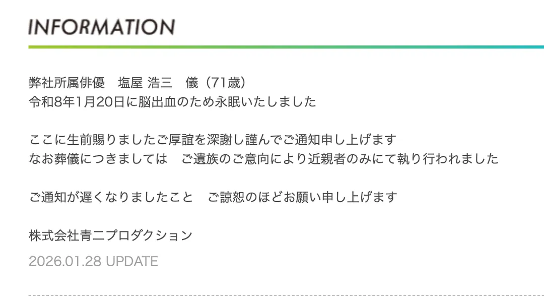 經紀公司表示鹽屋浩三因腦溢血過世,享壽71歲。(圖/翻攝自Aoni Production)