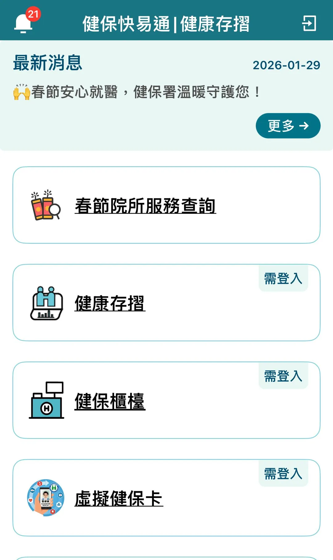 健保快易通APP今年首度開設「春節院所服務查詢」專區,只要點進去,哪間醫療院所有開診,一目瞭然。(圖/翻攝畫面)
