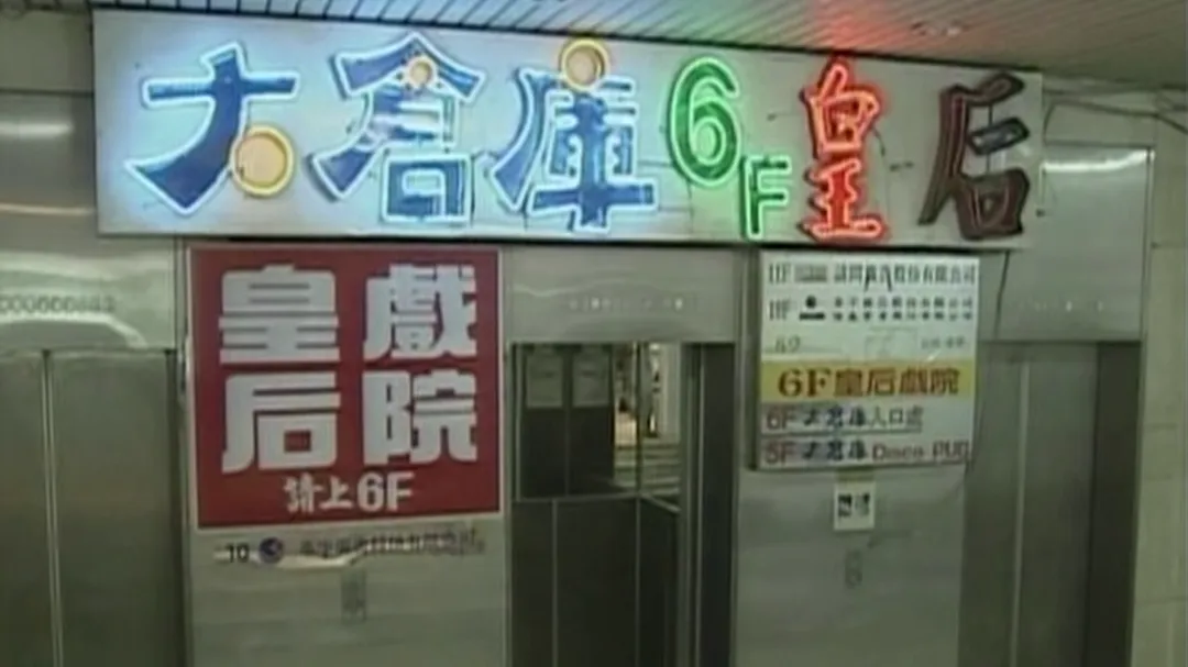 事發在1998年10月,台北市萬華武昌街一間舞廳。(圖/中天新聞)