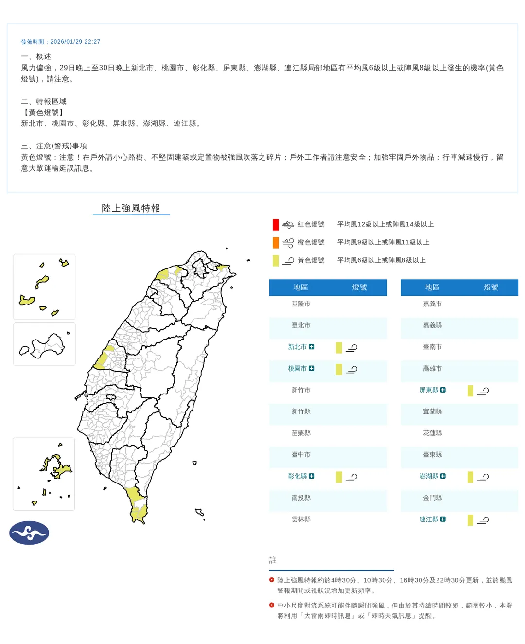 中央氣象署今(29)日晚間10點27分發布6縣市陸上強風特報。(圖/氣象署提供)
