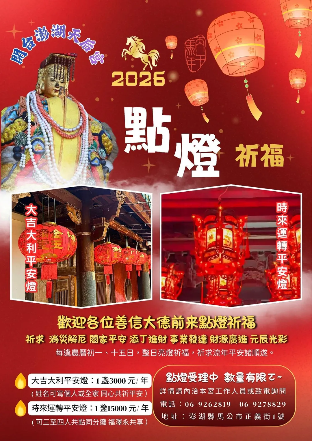 澎湖天后宮2026年的祈福點燈相關資訊。（圖／翻攝澎湖天后宮臉書）
