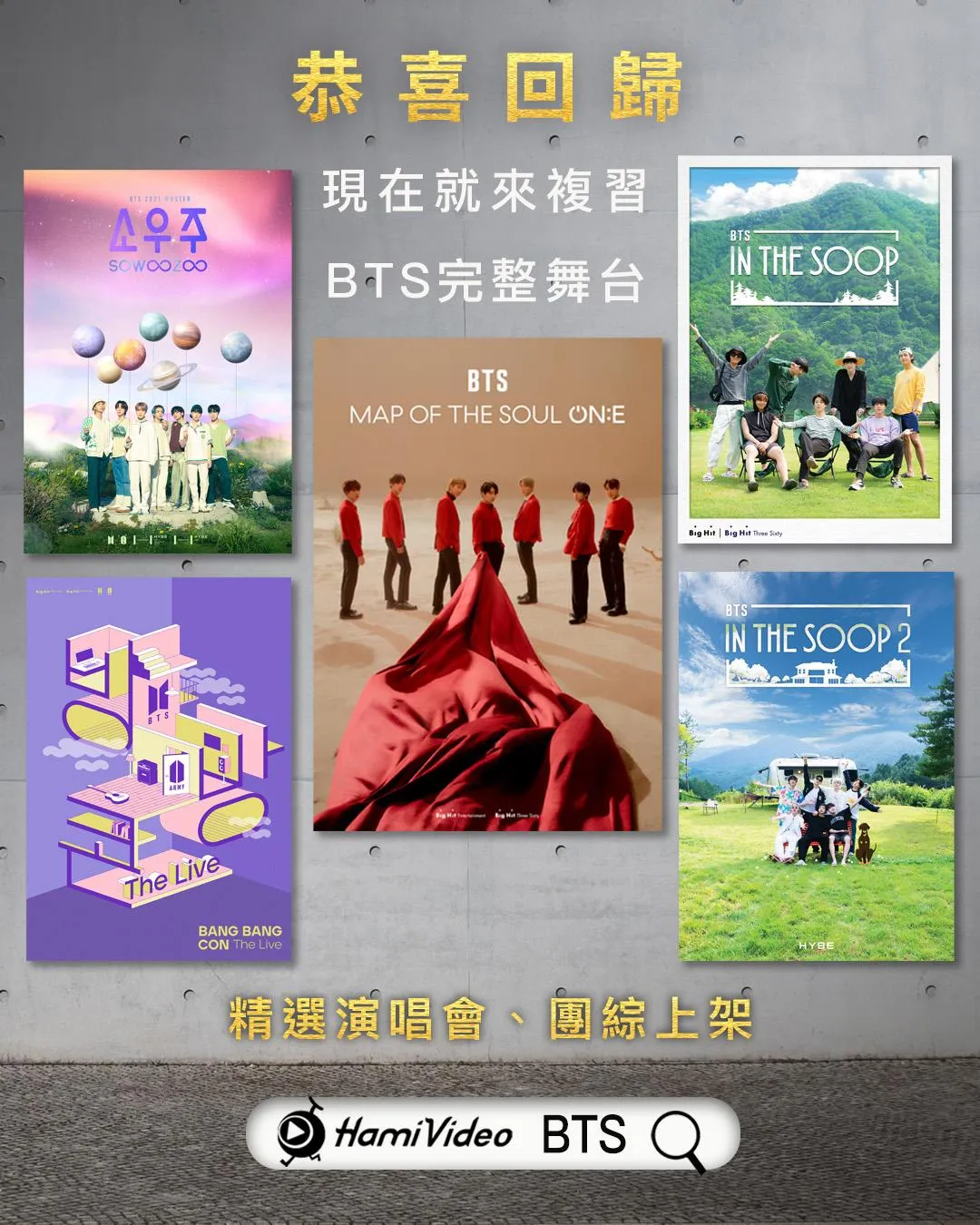 BTS全員合體演唱會前夕，多部重量級作品在Hami Video全台首播。（圖／Hami Video 提供）