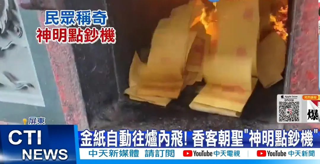 屏東車城福安宮的金爐，民眾口耳相傳有「神明點鈔機」的封號。（圖／中天新聞）