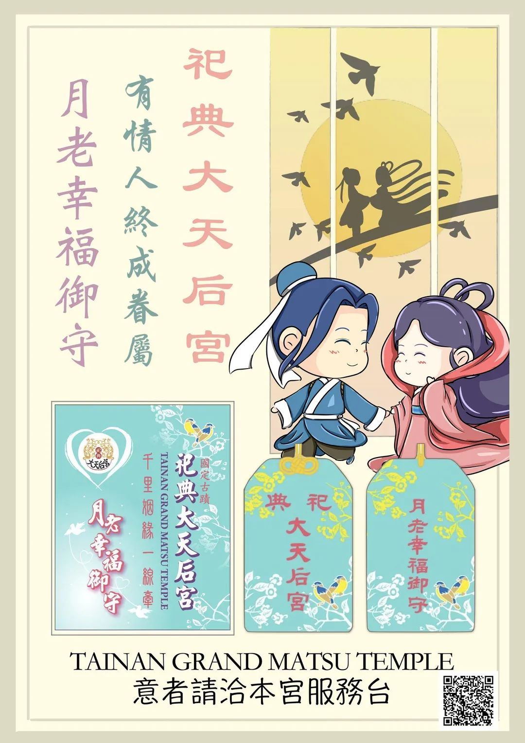 廟內有中西合璧的「月老幸福御守」提供信眾索取。(圖/翻攝祀典大天后宮臉書)