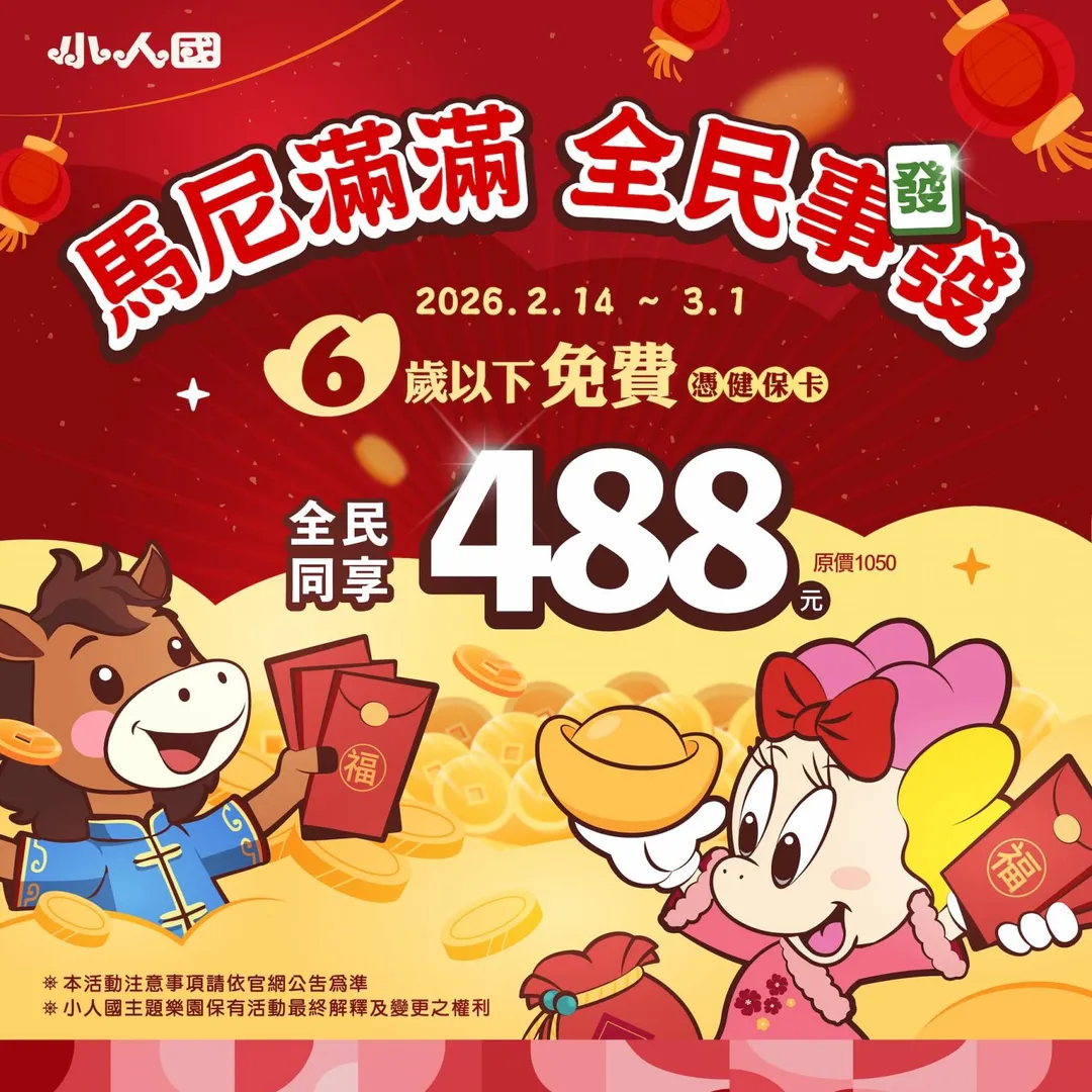 全民入園優惠價488元，再加碼6歲以下孩童本人免費入園。（圖／翻攝自小人國主題樂園官網）