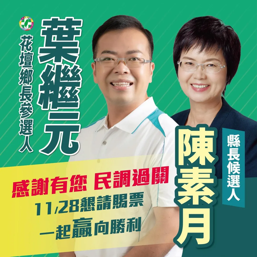 葉繼元初選勝出後也在臉書發文呼籲民眾記得投票。(圖/葉繼元臉書)
