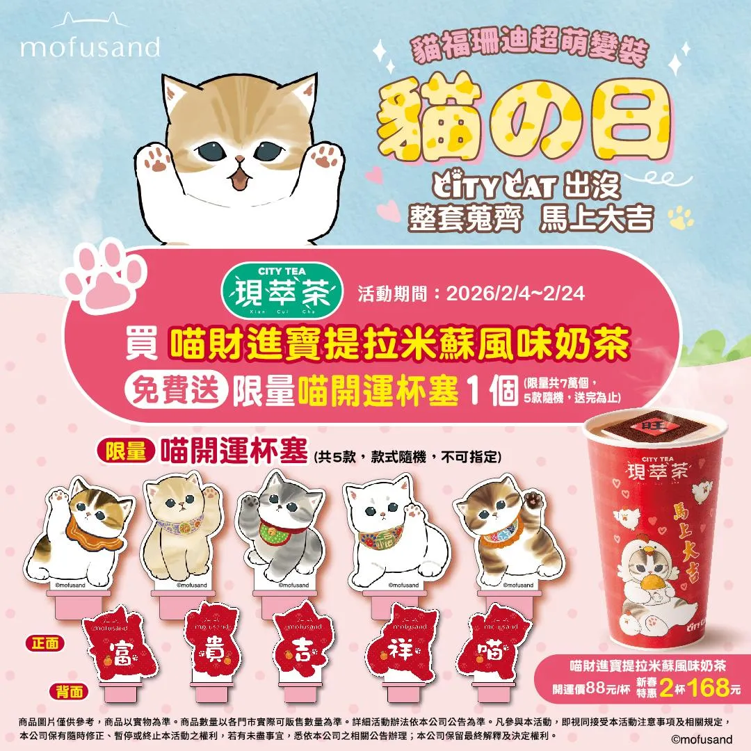 CITY TEA現萃茶限量開賣「喵財進寶提拉米蘇風味奶茶」。(圖/7-ELEVEN臉書粉專)