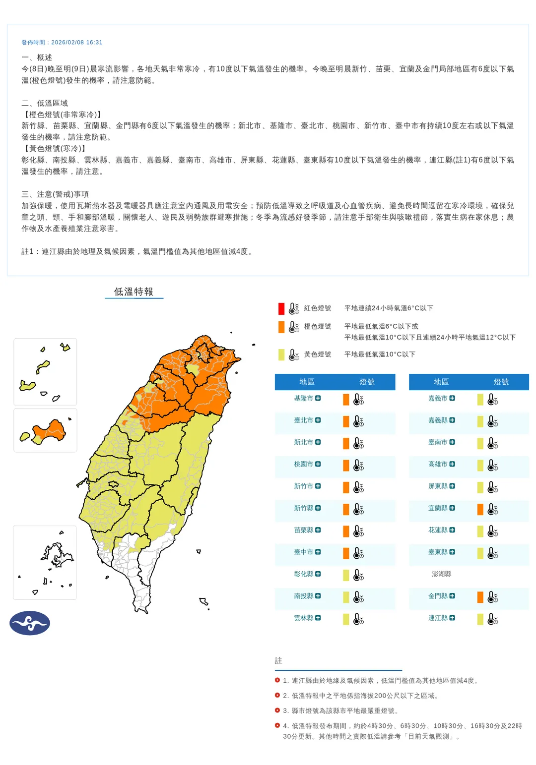 全台21縣市籠罩在這波寒流低溫威力下,尤其竹苗、宜蘭及金門要留意局部低溫6度以下。(圖/翻攝自中央氣象署官網)