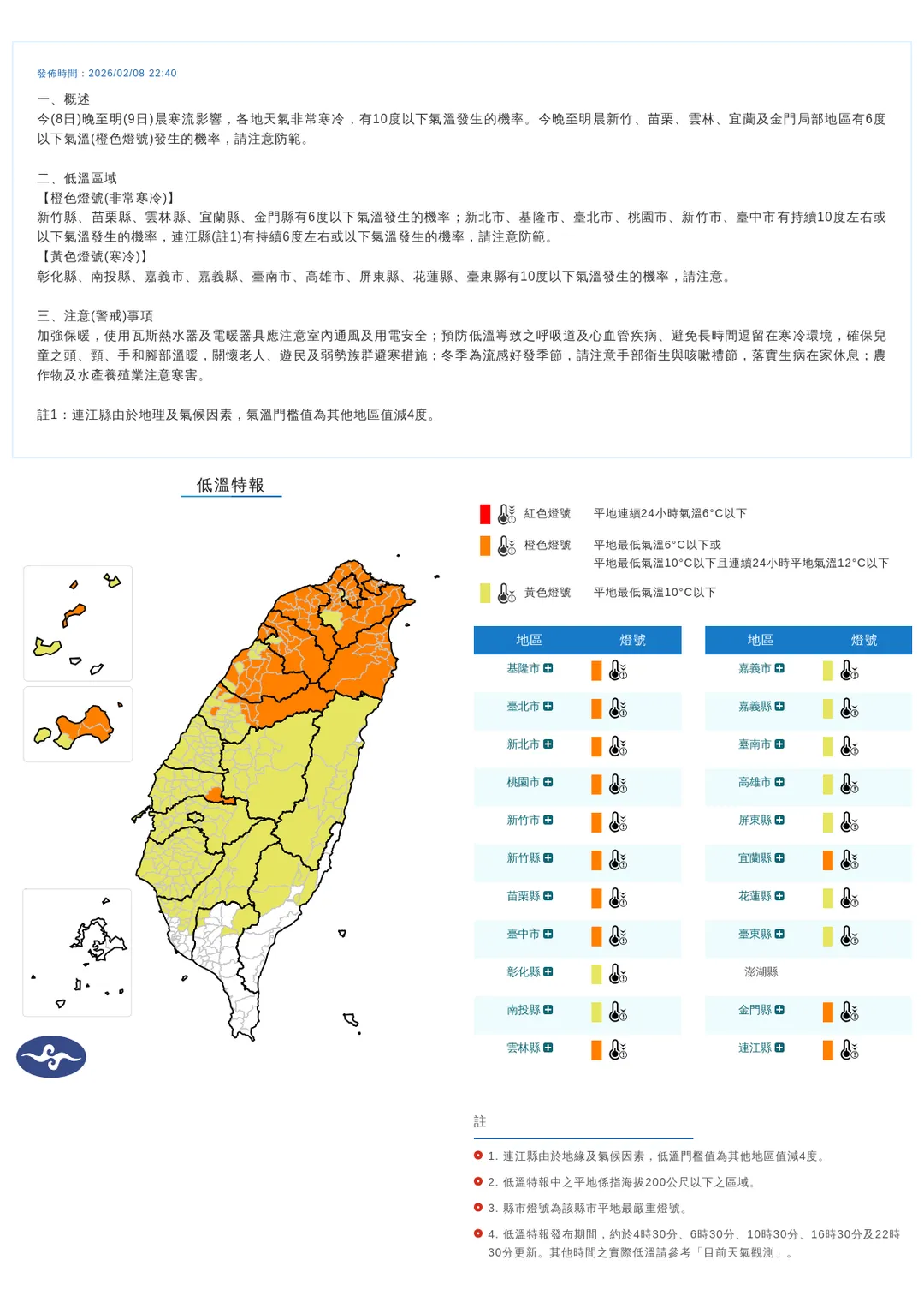 中央氣象署今（8）日晚間10點40分發布21縣市低溫特報。（圖／氣象署提供）
