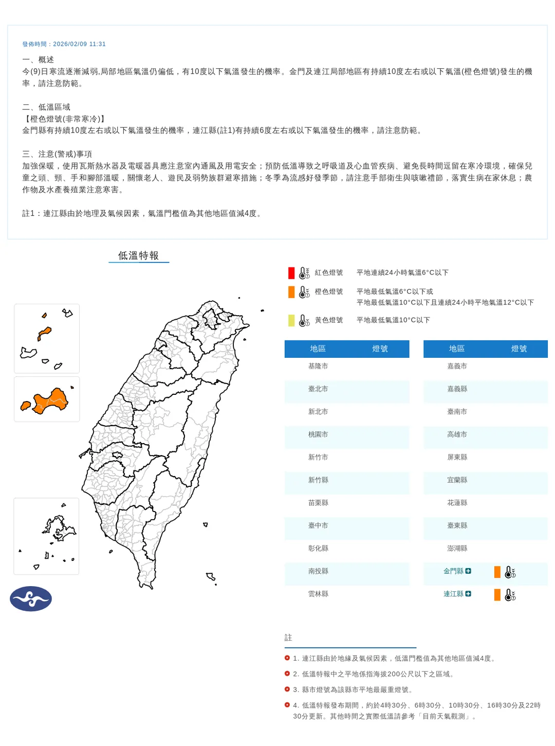 2縣市發布低溫特報。（圖／中央氣象署）