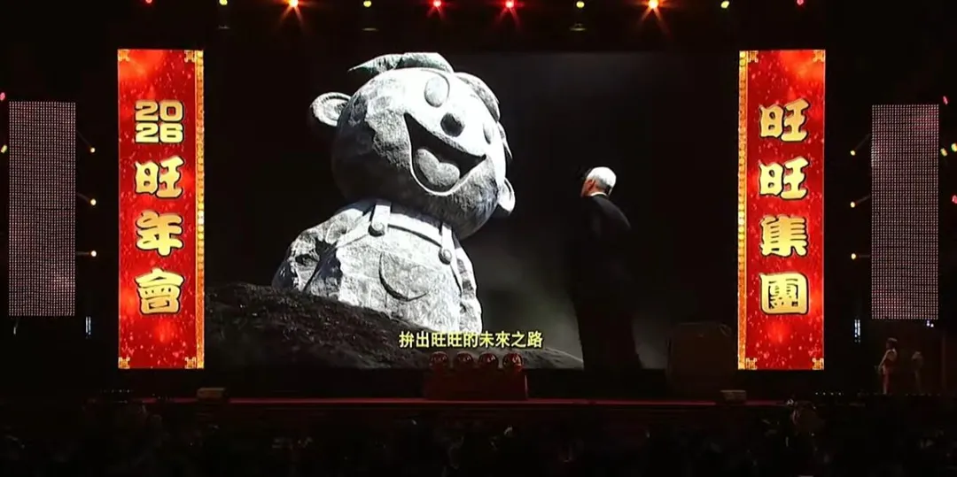 旺旺集團今天(9日)舉行2026年尾牙,現場播放旺旺成就與期許的影片。(中天新聞)