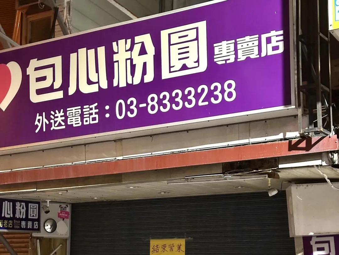 花蓮32年老店「包心粉圓」宣布歇業。(圖/翻攝自業者Threads)