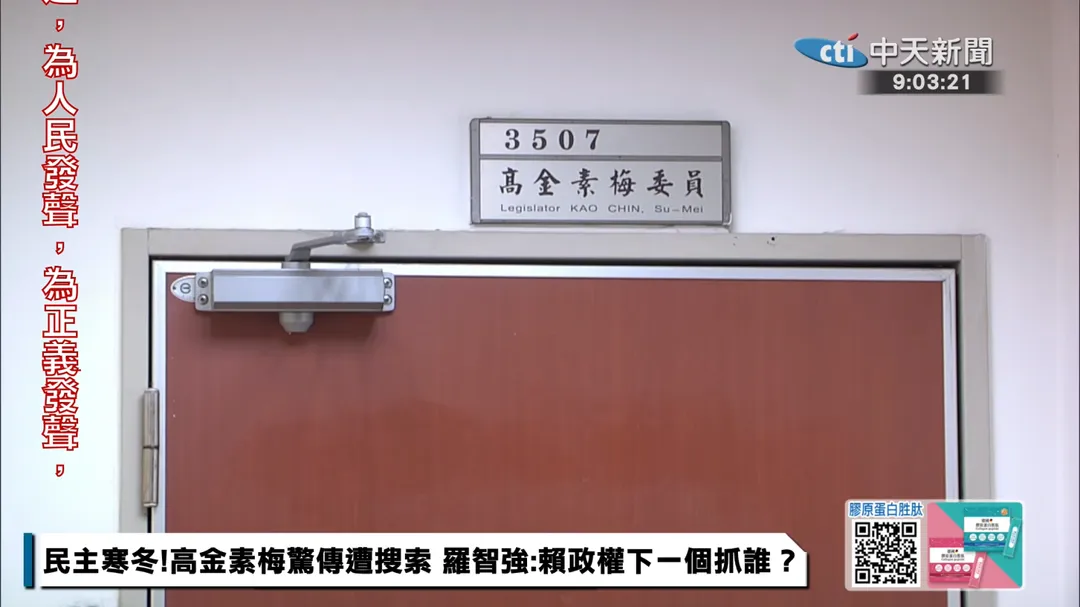 北檢搜索高金素梅辦公室。（資料圖／中天新聞）