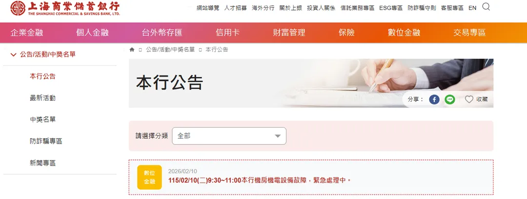 上海商銀在官網發布公告。（圖/翻攝上海商業儲蓄銀行官網）