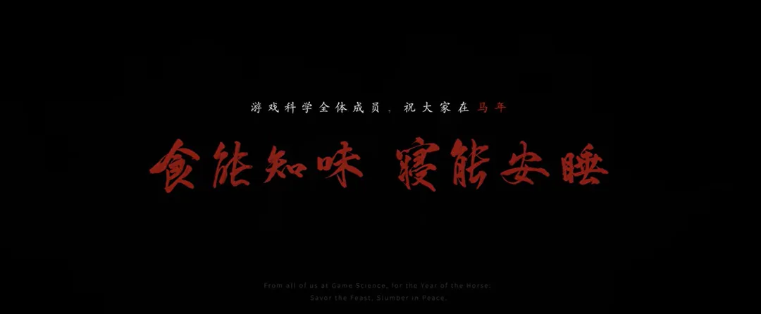 「遊戲科學」在影片最後向大家拜年。(圖/翻攝YT「Black Myth」)