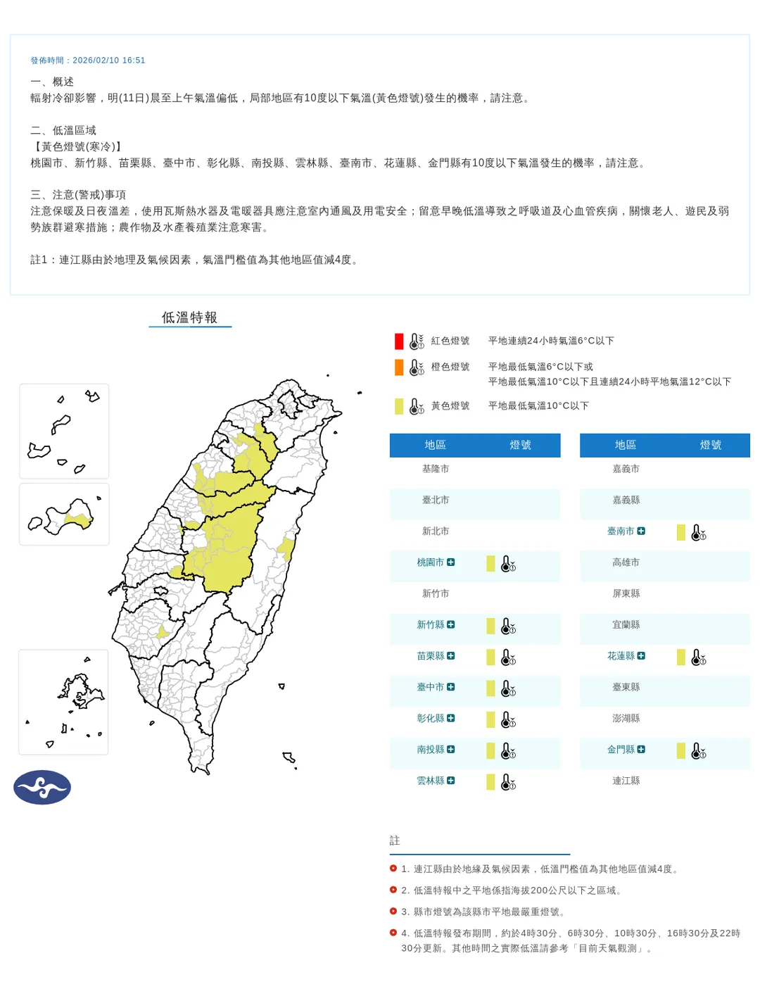 受輻射冷卻影響，西半部與花蓮、金門等10縣市11日清晨至白天將有低溫發生。（圖／翻攝自中央氣象署官網）