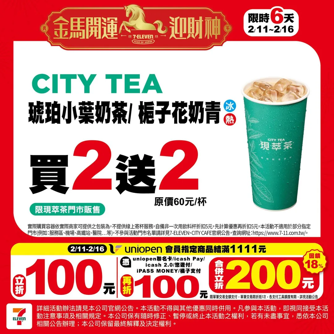 飲品優惠。(圖/7-ELEVEN臉書粉專)