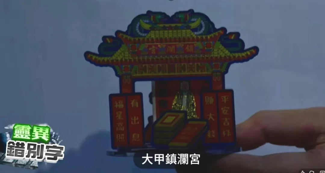 「媽祖隨行宮」文創商品以DIY拼接式設計,信徒可輕鬆組裝成小型神桌。(圖/中天新聞)