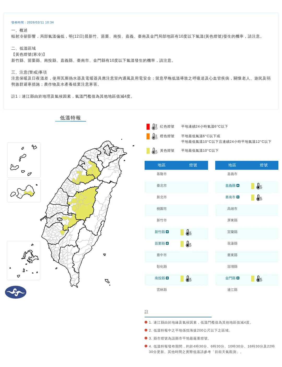 6縣市因輻射冷卻仍有低溫發生機率，最低溫下探10度以下。（圖／翻攝自中央氣象署官網）