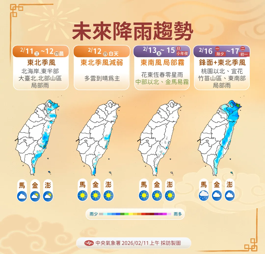 下波東北季風將於16日除夕起接近，迎風面的北部、東部、東南部與竹苗山區降雨機會高。（圖／中央氣象署提供）