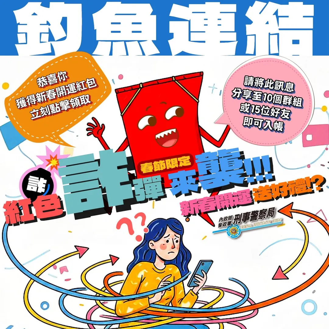 詐騙集團常用假紅包來實施詐騙。（圖／165全民防騙）