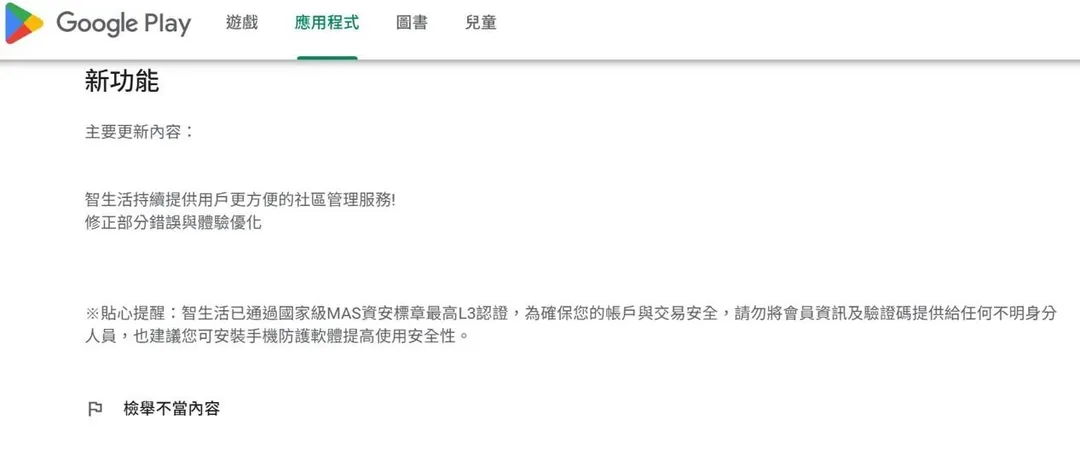 智生活App在官網上以及App Store平台上宣稱該應用軟體已經通過MAS L3最高等級資安標章。（圖／消基會）