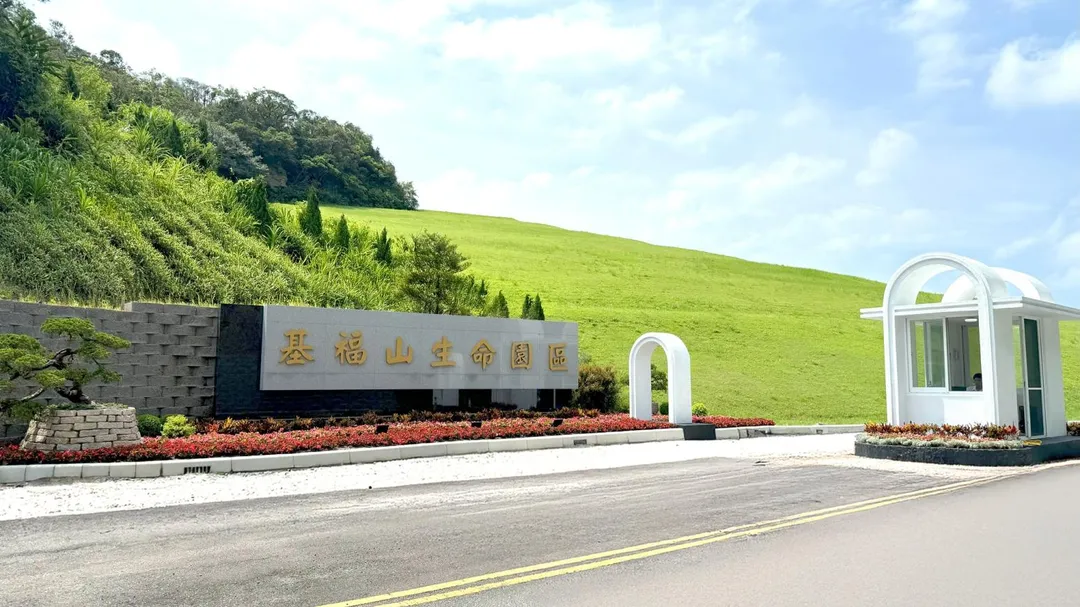 擁恆文創園區在2023年更名為基福山。（圖／翻攝自基福山生命園區臉書）