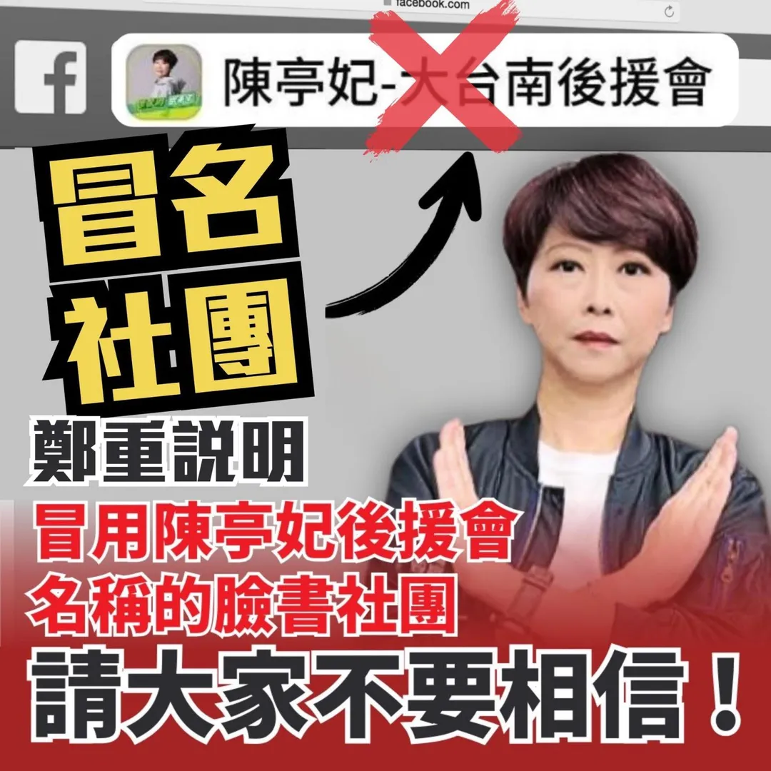 陳亭妃表示遭臉書社團冒名使用。（圖／陳亭妃臉書）