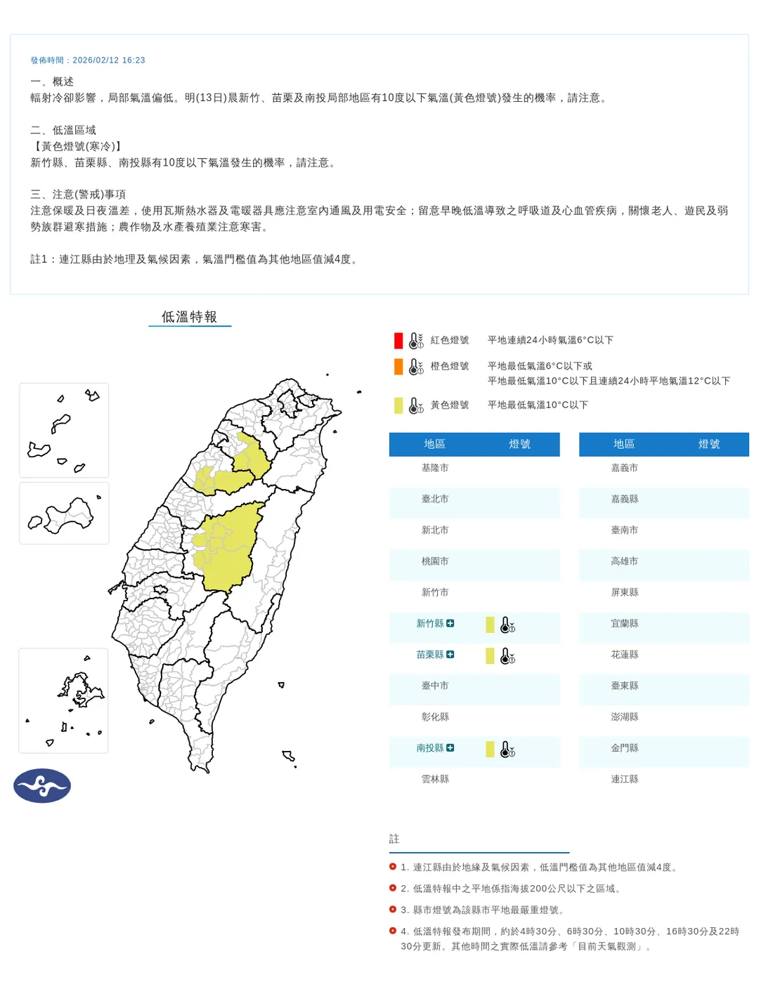中央氣象署今（12）日下午4點23分發布3縣市低溫特報。（圖／氣象署提供）