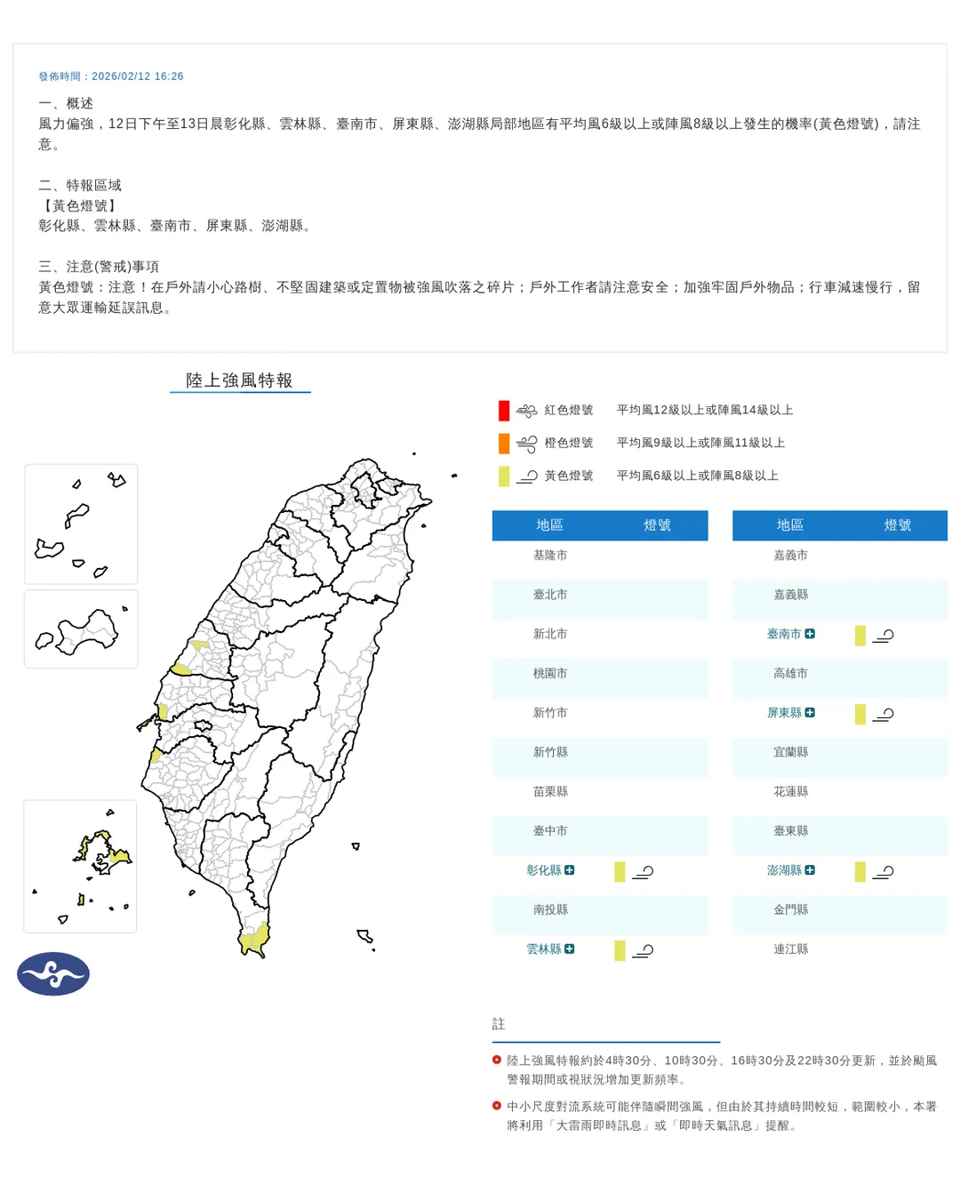 中央氣象署今（12）日下午4點26分發布5縣市陸上強風特報。（圖／氣象署提供）