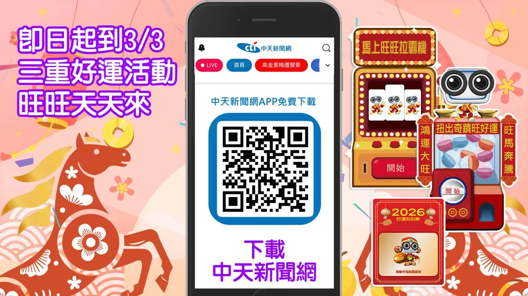 中天新聞網APP推出「馬年新春開運活動」。（圖／中天新聞）