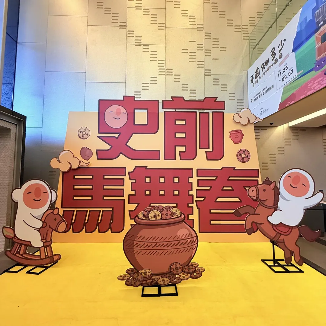 南科考古館新年以「史前馬舞春」為主題。(圖/南科考古館)