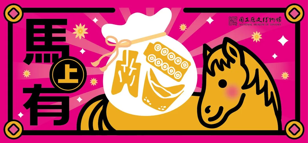 史博館推出馬年斗方賀圖,官網免費下載,帶來馬年祝福。(圖/史博館提供)
