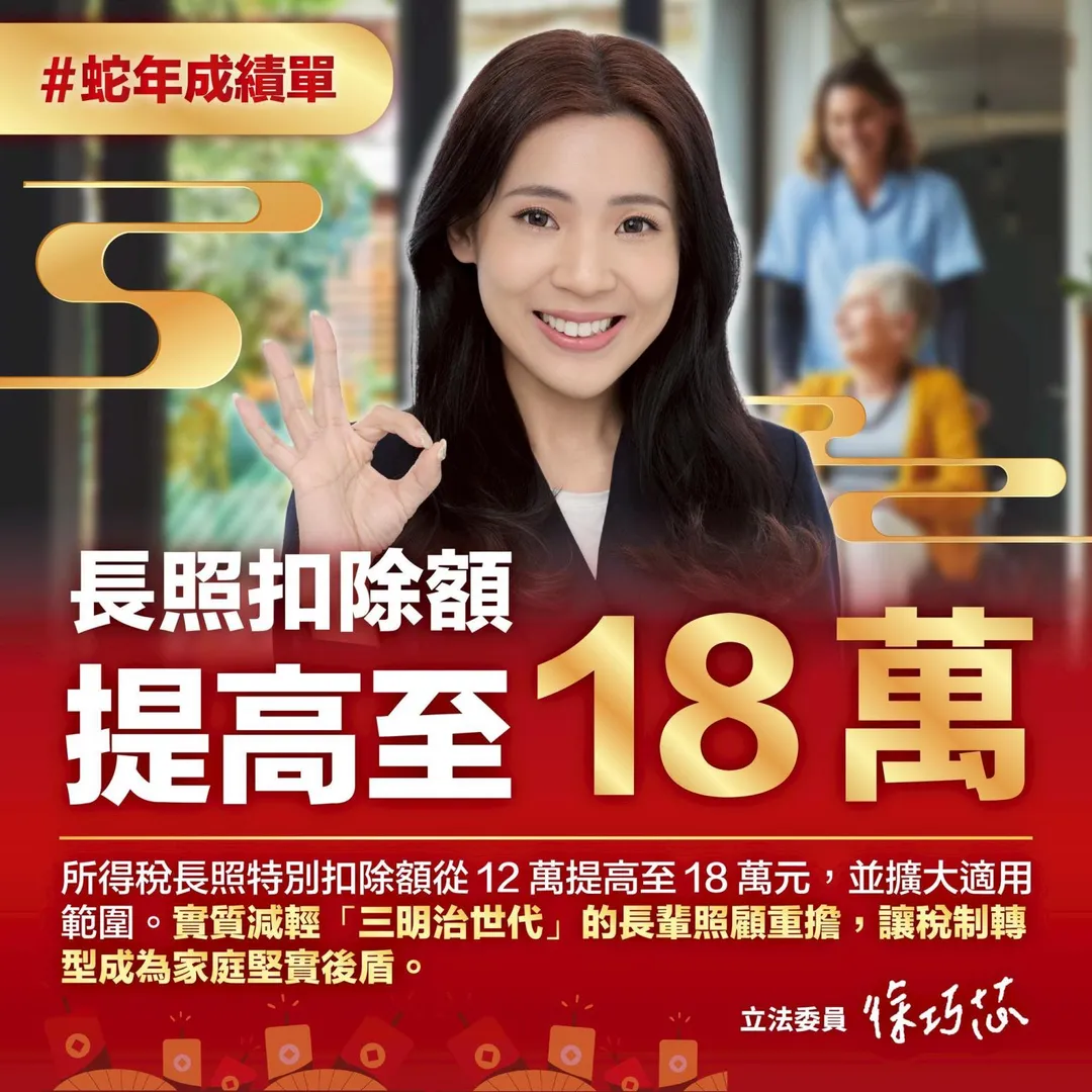 徐巧芯表示長照扣除額從12萬提高至18萬。(圖/徐巧芯臉書)