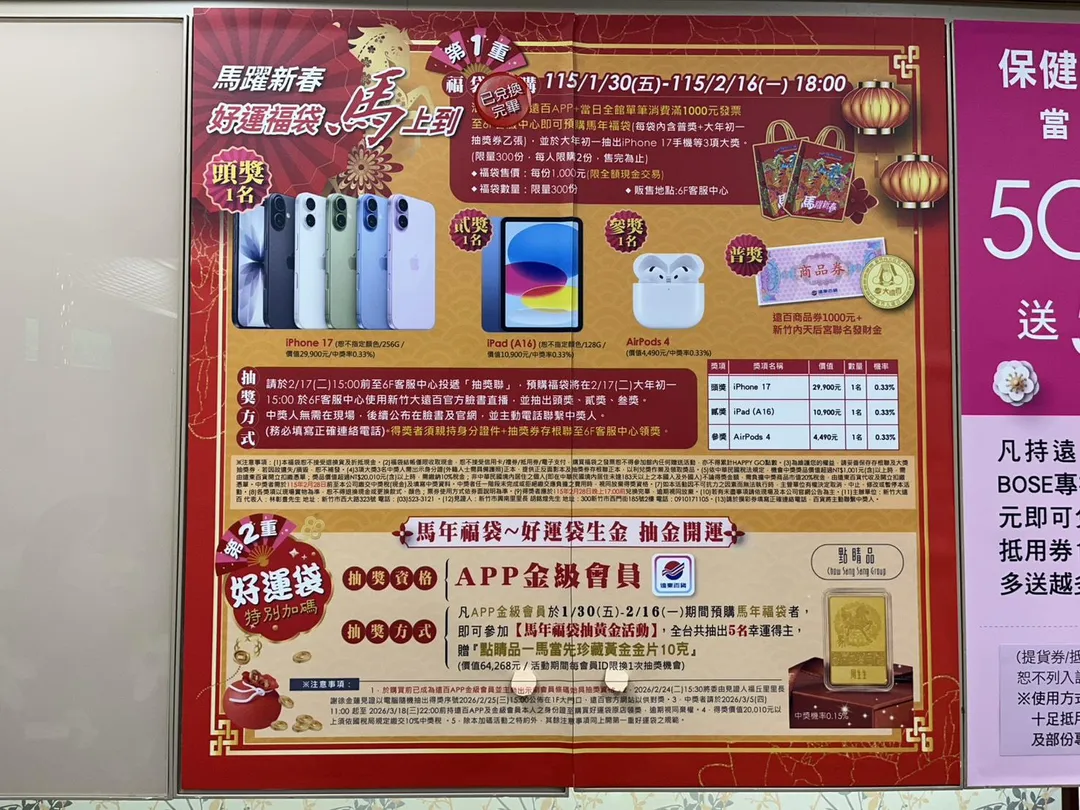 大遠百福袋廣告。（圖／新竹市政府提供）