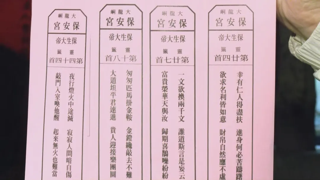 大龍峒保安宮於除夕抽出國運籤，其中「歲君」抽出第四十四籤。（圖／中天新聞）