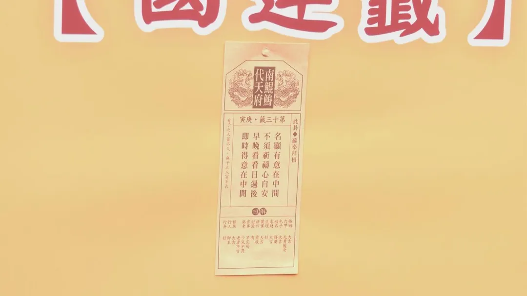 南鯤鯓代天府今年的國運籤是「中上上籤」。（圖／中天新聞）