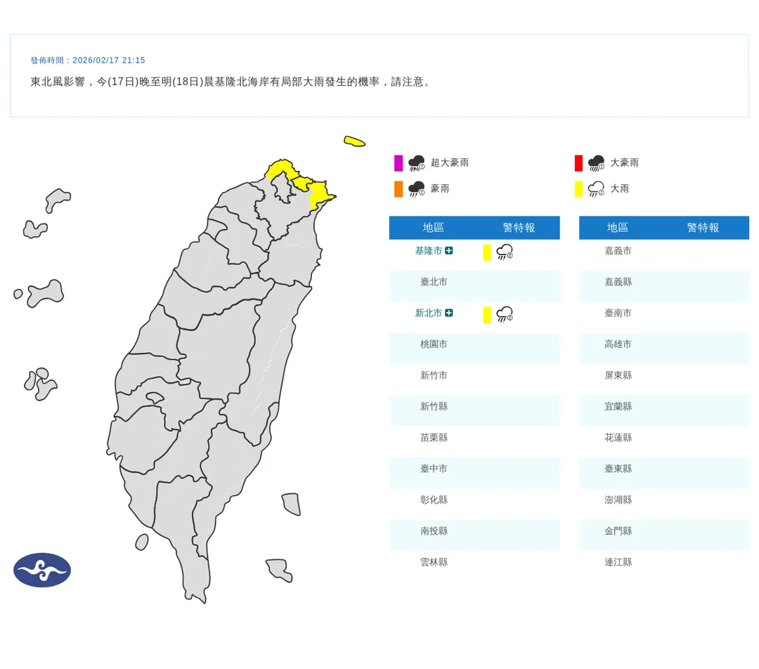 中央氣象署今（17）日晚間9點15分發布2縣市大雨特報。（圖／氣象署提供）