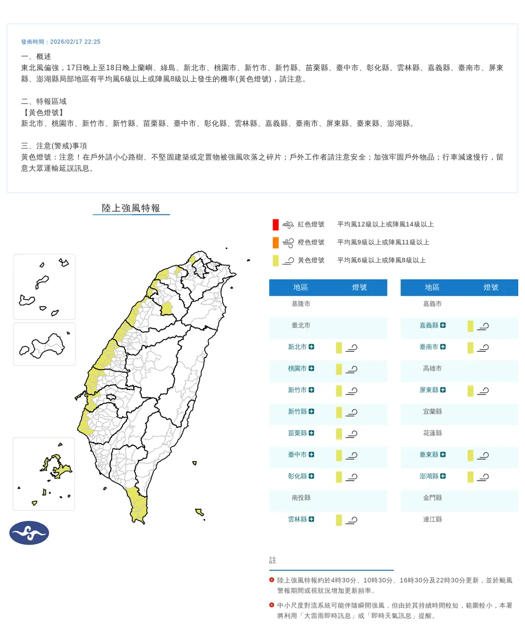 中央氣象署今（17）日晚間10點25分發布13縣市陸上強風特報。（圖／氣象署提供）