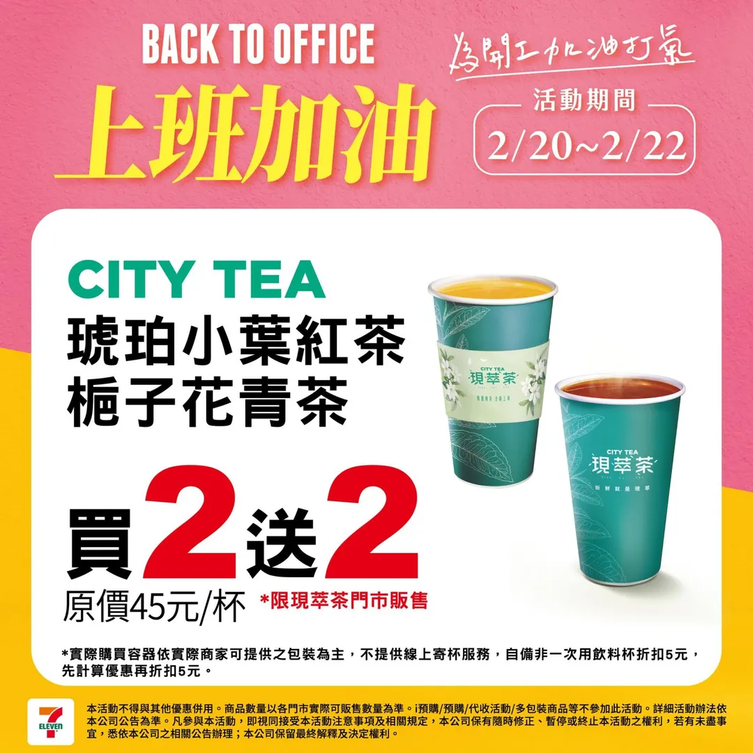飲品優惠。（圖／7-ELEVEN臉書粉專）