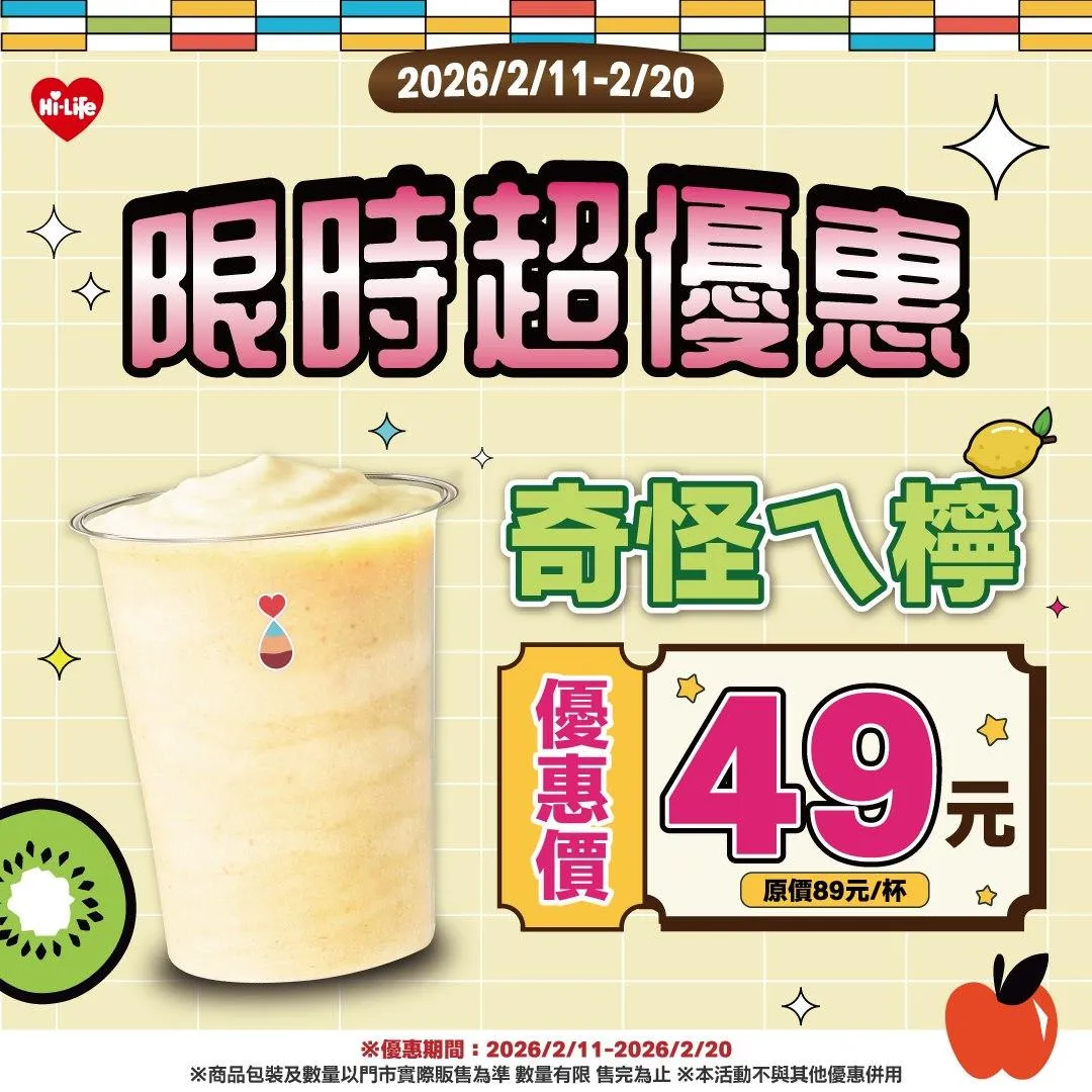 限時優惠。（圖／萊爾富提供）