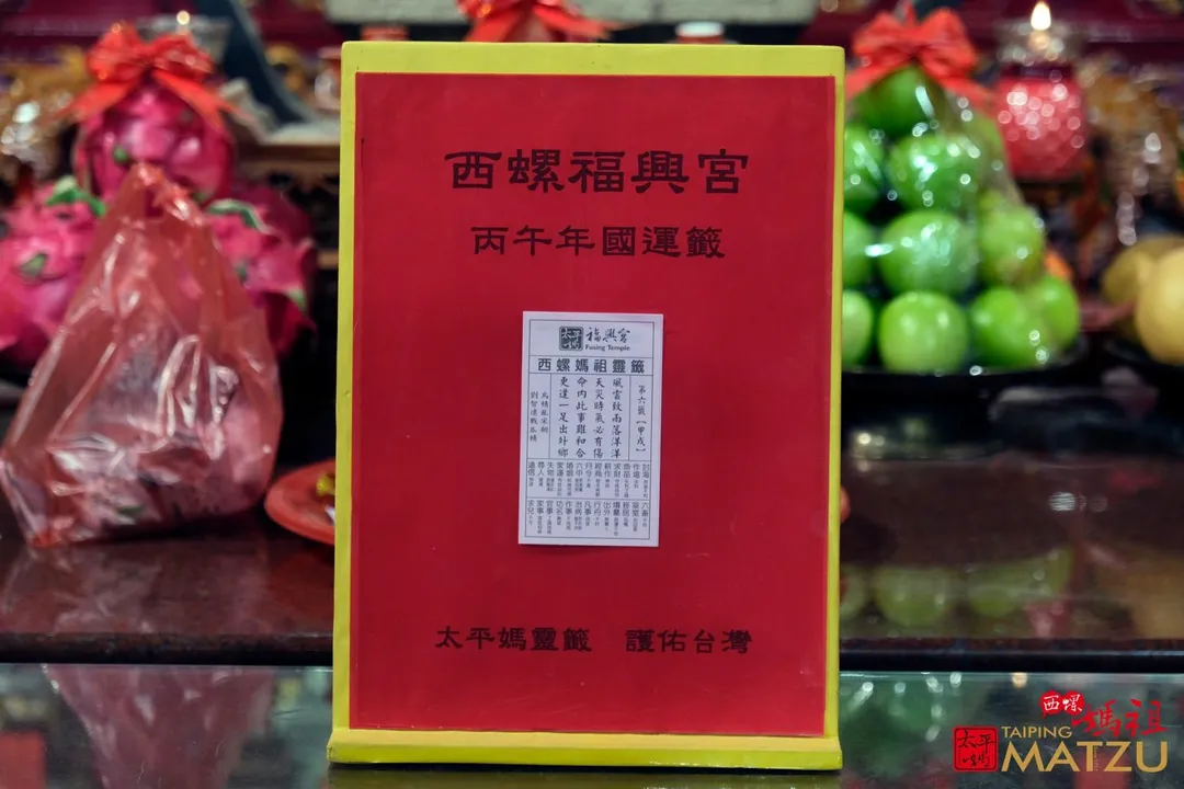 西螺福興宮抽出丙午年國運籤。（圖／翻攝自西螺福興宮太平媽臉書專頁）