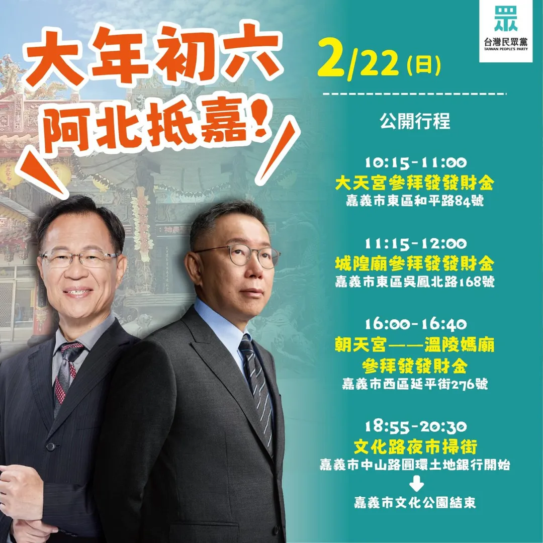 柯文哲22日將南下嘉義走春掃街。(圖/翻攝張啓楷臉書)