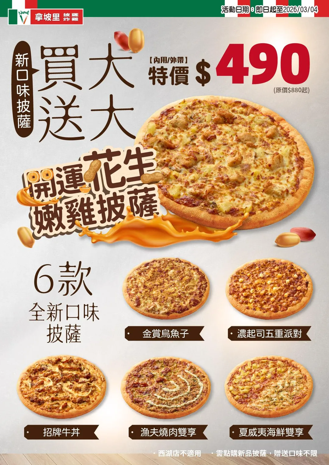 拿坡里披薩限時買大送大享優惠價490元。（圖／三商餐飲提供）