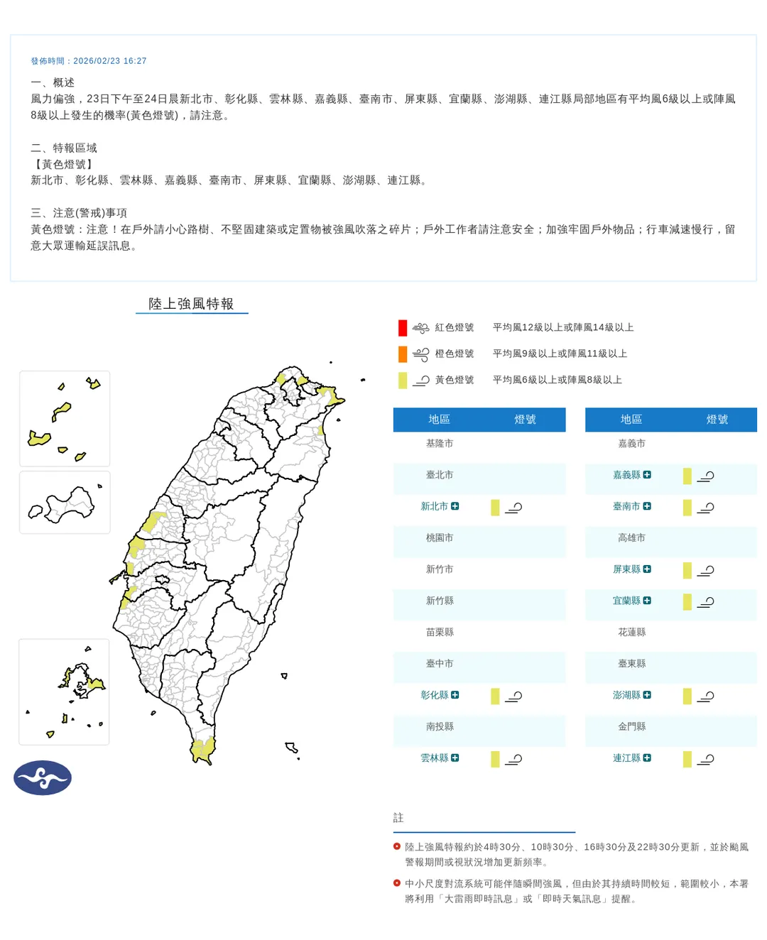 全台9縣市23日下午起將出現平均風6級以上或8級以上強陣風，影響持續到24日清晨。（圖／翻攝自中央氣象署官網）