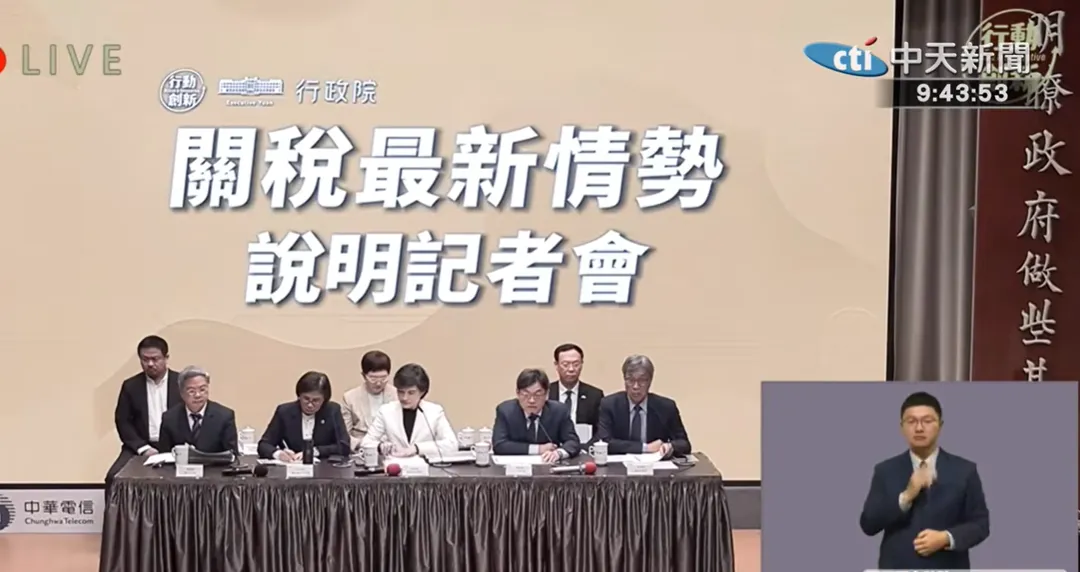 行政院今（24日）上午9時舉行「關稅最新情勢說明記者會」。 （圖/中天新聞）